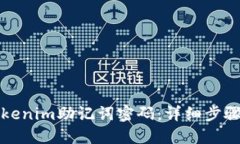 如何找回Tokenim助记词密码