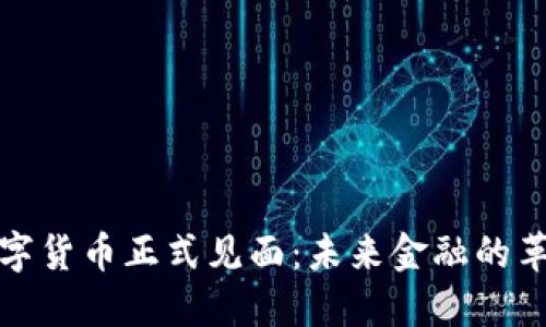 央行数字货币正式见面：未来金融的革命之路