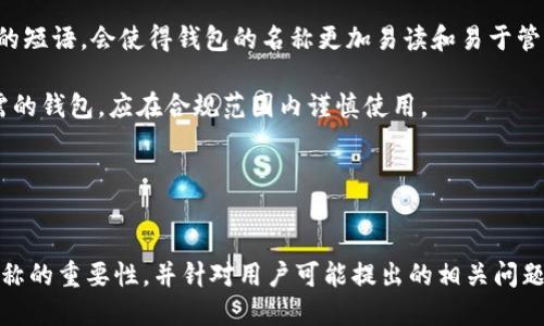   如何设置TokenTokenIM钱包的名称？ / 
 guanjianci TokenTokenIM, 钱包设置, 钱包名称, 加密货币钱包 /guanjianci 

引言
随着加密货币的快速发展，数字钱包在我们的日常交易中变得越来越重要。TokenTokenIM钱包作为一种为用户提供安全存储和管理加密货币的工具，逐渐获得了用户的青睐。在设置TokenTokenIM钱包时，用户不仅需要关注安全性，还需考虑一些个性化的设置，如钱包名称的选择。本文将深入探讨如何设置TokenTokenIM钱包的名称及其重要性，并回答一些与此相关的问题。

TokenTokenIM钱包简介
TokenTokenIM钱包是一种支持多种加密货币存储和交易的数字钱包。它为用户提供了安全、便捷的资产管理工具，旨在保护用户资产不受盗窃和黑客攻击。钱包允许用户自定义其名称，这可以帮助用户更好地组织自己的钱包，尤其是在管理多个钱包时。设置钱包名称的简单方式，使得用户能够快速识别并找到自己需要的资产。

TokenTokenIM钱包名称的重要性
在设置TokenTokenIM钱包时，很多用户可能会忽略钱包名称的选择。然而，钱包名称的选择实际上对用户的使用体验有着重要的影响。首先，一个易于识别的钱包名称能够帮助用户迅速找到所需的交易地址和余额。其次，对于那些拥有多个钱包的用户来说，合适的名称能够在一定程度上减少混淆，避免错误操作。最终，钱包名称也在一定程度上反映了用户的个性和习惯。

如何设置TokenTokenIM钱包的名称？
设置TokenTokenIM钱包名称的步骤非常简单，以下是详细的步骤说明：

1. **下载并安装TokenTokenIM钱包**：首先，用户需要在其手机或电脑上下载并安装TokenTokenIM钱包应用。

2. **创建或导入钱包**：新用户可以选择创建一个新的钱包。如果你已经有钱包，可以选择导入现有钱包。

3. **进入设置界面**：在成功创建或导入钱包后，用户需要找到应用内的“设置”选项，通常可以在主界面或者侧边栏找到。

4. **编辑钱包名称**：在设置界面中，用户可以看到“钱包名称”或“修改名称”的选项。点击进入后，可以直接输入自己想要的名称。

5. **保存设置**：输入完成后，用户需要确认保存所做的更改。这样，钱包名称就会被更新为新的名称。

6. **验证设置**：返回主界面，用户可以查看钱包名称是否已成功更改，以确保设置生效。

相关问题探讨
在设置TokenTokenIM钱包名称时，用户可能会遇到一些问题。以下是5个常见的问题以及详细的解答。

1. 钱包名称是否可以随意更改？
钱包名称的更改是用户的一项自主权，所以在理论上，用户可以随意更改钱包的名称。不过，建议用户在选择名称时，考虑以下几点：

首先，钱包名称应当，以便于记忆和识别。一个好的钱包名称可以反映出其用途或归属，例如以“个人基金”、“旅行预算”命名等。这样，当用户需要进行特定交易时，可以快速找到对应的钱包。

其次，尽量避免使用过于复杂或含糊不清的名称，特别是在管理多个钱包时。如果名称过于冗长或难以识别，可能会导致混淆，进而影响资金操作的准确性。

最后，虽然可以随意更改钱包名称，但建议用户在金融交易中保持一定的惯例，特别是当涉及资产转移或交易时，确保首先检查名称是否正确，以避免错误的资产用途。

2. 如果我忘记了钱包名称，如何找回？
如果用户忘记了钱包名称，首先应该冷静，通常情况下不会对资产造成直接的损害。TokenTokenIM钱包提供了多种方式来帮助用户找回钱包的使用信息。

首先，用户可以查看应用内的所有钱包列表。一般而言，TokenTokenIM会在主界面展示所有已创建的钱包，包括名称、余额等重要信息。如果用户未能在主界面找到，可以尝试进入账户设置查看详细信息，通常会有相应的钱包记录。

其次，如果用户同样依赖于某些特定的备份文件，查看一段时间前的备份记录也能帮助找回钱包名称。备份文件通常包含简单的说明和钱包的名称，能够在需要时提供帮助。

如果以上方法无法找回钱包名称，用户可以联系客服支持，说明情况并寻求进一步协助。客服通常能通过用户的账户信息验证身份，并提供必要的指南帮助用户恢复钱包的正常访问。

3. 设置钱包名称对安全性有影响吗？
设置钱包名称本质上对安全性没有直接影响，因为钱包名称只是便于识别的标签，而并非直接影响资金安全的因素。然而，在某些情况下，选择名称可能对安全性产生间接影响。

首先，使用真实姓名或干扰性名称可能会导致安全风险。如果钱包名称过于显眼或明确表明资金的用途，可能吸引潜在的黑客或诈骗者的注意，导致用户的资产成为目标。因此，建议用户在选择钱包名称时应避免使用过于相关的个人信息。

其次，用户在设置名称时也应确保不泄露任何关联信息。例如，对某些特定的加密货币实行明确的标识可能会引发异常关注，尤其是在高价值数字资产的情况下。使用更加通用的名称，则更加有利于保护用户的资产安全。

总体而言，设置钱包名称需平衡个人化与安全性，避免暴露身份信息，以保证钱包在使用过程中的安全性。

4. 我可以给每个钱包设置不同的名称吗？
是的，在TokenTokenIM钱包中，用户可以为每一个钱包设置不同的名称。这是该钱包的一大优势，尤其是对于那些同时管理多个加密货币资产的用户来说。通过为每个钱包命名，用户可以在众多钱包间准确迅速地找到所需的钱包。

例如，用户可以选择将一个钱包命名为“投资组合”，另一个钱包命名为“日常支出”，这样在进行交易或查看余额时，能够根据钱包名称很快找到所需的地方，从而减少误操作的机会。

设置不同名称的过程与设置单一钱包名称相同，用户只需在设置内分别修改各个钱包的名称即可。这样，用户能够根据不同用途、时间或其他个人需求，为每个钱包命名。

5. 是否可以使用特殊字符或表情符号进行钱包命名？
在TokenTokenIM钱包中，是否可以使用特殊字符或表情符号进行钱包命名通常取决于应用的具体设计标准。大多数数字钱包应用支持基本字符和字母组合，允许用户设定自己的钱包名称，但通常都会限制某些特殊字符的使用，以避免潜在的技术问题。

首先，建议用户在命名时尽量避免使用过于复杂的特殊字符，这不仅可能导致技术上的兼容性问题，而且可能使识别变得困难。使用简单的字母、数字组合甚至是常用的短语，会使得钱包的名称更加易读和易于管理。

此外，表情符号的使用可能因应用的设计而有所不同。一些应用允许用户添加表情符号以增加个性，但通常建议用户保持专业性。如果用表情符号的确能帮你找到所需的钱包，应在合规范围内谨慎使用。

总的来说，为了保证钱包的可读性和管理方便性，选择简单而明了的名称会是最为推荐的策略。

总结
在加密货币的世界中，TokenTokenIM钱包是一个理想的管理工具。设置一个易于识别的钱包名称，能够帮助用户更好地管理和使用资产。本文介绍了如何设置钱包名称的重要性，并针对用户可能提出的相关问题进行了深入探讨。希望通过本文的介绍，能够帮助用户更好地提升数字资产的管理效率和安全性。