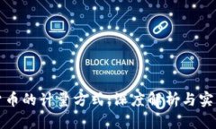 数字货币的计量方式：深度解析与实用指南