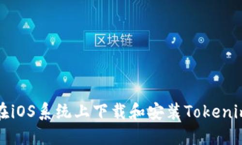如何在iOS系统上下载和安装Tokenim钱包