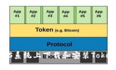 如何在iOS系统上下载和安