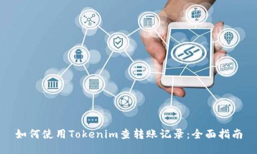 如何使用Tokenim查转账记录：全面指南