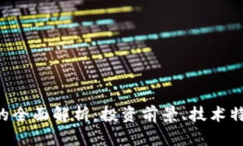 HSR数字货币的全面解析：投资前景、技术特征及市场动态