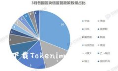 在中国如何下载Tokenim：详
