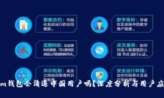 Tokenim钱包会清退中国用户