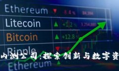 数字货币内测公司：探索