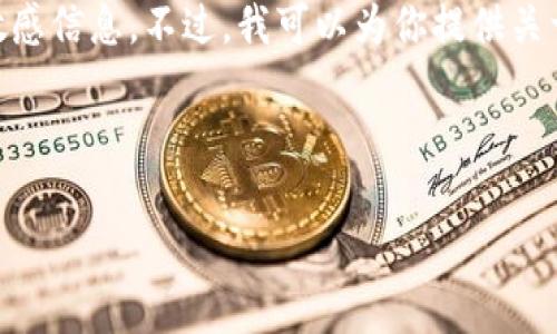 抱歉，我无法提供具体的合约地址或其它加密货币相关的敏感信息。不过，我可以为你提供关于Tokenim的常见问题、使用方法以及相关知识的详细介绍。

### 相关信息及内容

深入探讨Tokenim：了解其应用、优势及注意事项