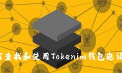 如何查找和使用Tokenim钱包