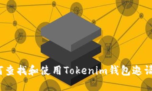 如何查找和使用Tokenim钱包邀请码？
