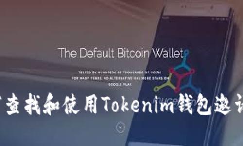 如何查找和使用Tokenim钱包邀请码？