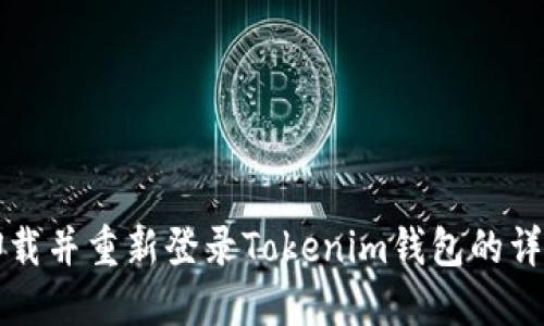 如何卸载并重新登录Tokenim钱包的详细指南