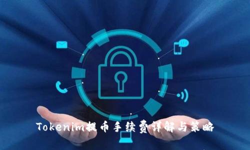 Tokenim提币手续费详解与策略