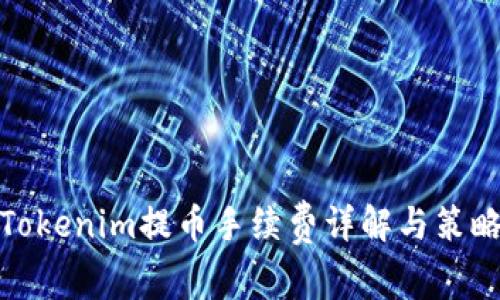 Tokenim提币手续费详解与策略