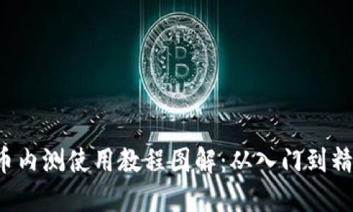 ceria数字货币内测使用教程图解：从入门到精通的完整指南