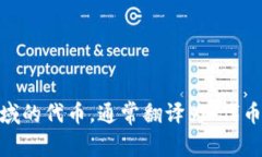 ＂Tokenim＂ 翻译成中文可以