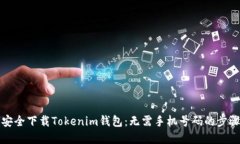 如何安全下载Tokenim钱包：