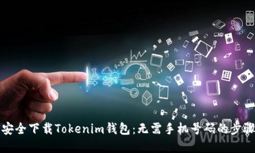 如何安全下载Tokenim钱包：无需手机号码的步骤详解