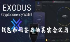 Tokenim钱包扫码签名的真实