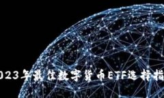 2023年最佳数字货币ETF选择指南