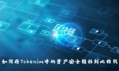 : 如何将Tokenim中的资产安