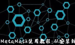 以太坊轻钱包MetaMask使用教程：从安装到实战全面
