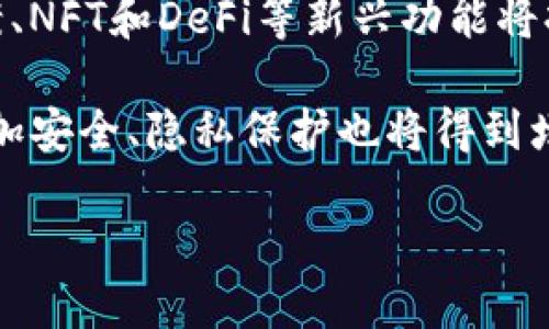 jiaotisi数字货币市场的未来展望与趋势分析/jiaotisi
数字货币, 加密货币, 区块链技术, 投资趋势/guanjianci

数字货币市场的未来是一个备受关注和探讨的话题。这一领域正在迅速发展，受到许多投资者、企业和政府的关注。随着技术的不断进步以及社会对数字货币接受程度的提高，未来的市场将会呈现出何种态势？本文将对数字货币市场的未来进行深入分析，并探讨相关问题。

数字货币市场的现状
数字货币，尤其是比特币和以太坊等主要加密货币，已经成为全球金融市场的重要组成部分。根据市场研究数据显示，数字货币的市值在过去几年内持续上升。越来越多的企业开始接受数字货币作为支付手段，从而推动了其普及。这种增长不仅体现在个人投资者中，还有许多Institutional Investors（机构投资者）开始将数字货币纳入其资产配置中。

数字货币的技术基础
数字货币的基础是区块链技术。区块链是一种去中心化的分布式账本技术，可以有效地记录和验证交易。随着技术的不断进步，许多新的区块链项目开始出现，其中包括许多具有创新性的应用场景，如DeFi（去中心化金融）、NFT（非同质化代币）等。这些新兴应用推动了数字货币市场的发展，我们可以预见，未来会有更多的技术突破，有助于提升交易速度、安全性和用户体验。

数字货币的投资趋势
当前，数字货币的投资趋势呈现出多元化的特点。除了传统的比特币和以太坊，越来越多的投资者开始关注稳定币、DeFi项目以及NFT等新兴资产。此外，投资者的投资策略也在不断变化，从单纯的短期投资转向长期持有。全球范围内的机构投资者前景乐观，他们通过购买大宗比特币、投资区块链项目等方式参与市场，从而提升了市场的整体稳定性。

数字货币未来的法律法规
随着市场的发展，各国政府也开始关注数字货币的法律法规。监管政策的制定将对市场产生深远影响。不同国家对数字货币的监管政策存在差异，一些国家如美国、欧洲联盟等已开始建立合法监管框架，这为市场的进一步发展提供了基础。同时，合规运营的企业将获得更多的机会，吸引投资，而不合规的项目则面临更大的风险。

数字货币市场的潜在风险
尽管数字货币市场前景广阔，但其潜在风险也不可忽视。价格波动巨大、市场操控、技术漏洞及合规风险等都是投资者需要考虑的重要因素。此外，由于市场尚处于发展阶段，泡沫的存在以及流动性问题也可能对投资者构成挑战。因此，了解市场动态，保持警觉性，将有助于投资者有效规避风险。

相关问题探讨

1. 数字货币如何影响传统金融体系？
数字货币将如何改变传统金融体系是一个复杂而有趣的问题。首先，数字货币能够提供更便捷的跨境支付解决方案，大幅降低支付时间和费用。传统金融机构通常需要经过多层次的审查和处理，而数字货币则可以通过智能合约在几分钟内完成支付。

其次，数字货币对于中央银行的货币政策也构成挑战。随着越来越多的用户选择使用数字货币而非法定货币，将会削弱传统银行在资金流动和货币供给方面的控制能力。由此可能导致货币政策面临更多的挑战。

最后，数字货币的出现推动了金融科技的发展，传统金融机构不得不加快数字化转型，以保持竞争力。通过整合区块链技术、智能合约等新兴技术，传统金融机构正在逐渐适应这一变化。

2. 投资者该如何选择合适的数字货币进行投资？
选择适合的数字货币进行投资并不是一件简单的事情。首先，投资者应关注项目的团队背景、技术创新以及市场需求。一个具有强大团队和创新技术的项目，其未来发展潜力通常较大。

其次，投资者还应观察市场趋势和用户反馈，了解该数字货币的使用情况和市场接受度。此外，可以参考项目的白皮书及社区活动，获取更多有关项目的详细信息。

最后，合理分散投资也是一个重要策略。投资者不应将所有资金投入单一数字货币，而应根据个人风险承受能力和市场走势合理配置资产。

3. 数字货币的监管趋势将如何发展？
随着数字货币的迅猛发展，各国政府的监管趋向也在不断演变。未来几年，全球范围内的监管政策将趋向于明确化与标准化。许多国家已经开始设计数字货币的法律框架，以建立良性的市场环境。在保持创新的同时，保护消费者权益、维护市场秩序将是未来监管的核心。

另一个变化是国际合作将更加密切。各国可能会在打击洗钱、诈骗等违法行为上加强合作。同时，国际组织也可能发挥更大作用，为各国提供监督和指导，从而实现全球数字货币市场的共同发展。

4. 数字货币对全球经济的影响是什么？
数字货币将对全球经济带来深远的影响。首先，它能够为未银行服务的人群提供更多的金融服务。通过数字货币，这些人群可以更加容易地参与金融市场，获得信贷与投资机会。

其次，数字货币将改变国际贸易的支付方式，降低交易成本，推动全球贸易的便利化。通过减少汇率风险和交易时间，企业能够在全球市场中更轻松地进行运营。

最后，数字货币的普及还可能引发传统货币的贬值，影响全球经济的稳定。因此，各国政府需要高度重视数字货币对经济带来的挑战，采取措施应对潜在风险。

5. 数字货币未来的技术创新有哪些预期？
在数字货币未来的技术创新方面，区块链技术无疑将继续发挥重要作用。透明性、高效性和去中心化的特性将驱动技术的不断演进。此外，随着技术的发展，Layer 2解决方案、NFT和DeFi等新兴功能将持续出现，以满足市场和用户的需求。

而且，数字货币的安全性将得到进一步提升。通过多重签名、冷钱包等技术手段，数字资产的安全性将更有保障。同时，随着社交媒体和网络安全技术的发展，用户的交易将更加安全、隐私保护也将得到增强。

综合来看，数字货币市场的未来是充满机遇与挑战的。通过不断创新和适应市场变化，数字货币将在全球经济中占据愈来愈重要的地位。