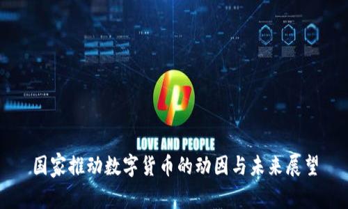 国家推动数字货币的动因与未来展望
