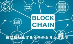 国家推动数字货币的动因