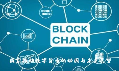 国家推动数字货币的动因与未来展望