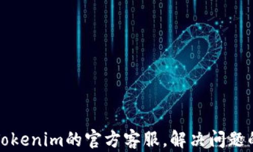 
如何联系Tokenim的官方客服，解决问题的最佳指南