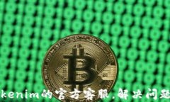 如何联系Tokenim的官方客服