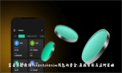 莫名其妙收到Tokentokenim钱