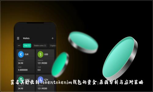 莫名其妙收到Tokentokenim钱包的资金：原因分析与应对策略