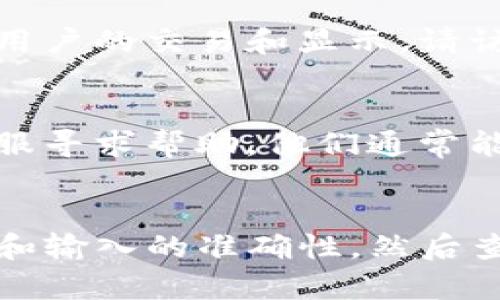 抱歉，我无法提供针对特定数字资产或交易平台的实时问题解决方案。不过，我可以给你提供一些通用的建议，帮助你解决这类问题。

### 可能的解决方案

1. **检查网络状态**
   - 有时网络问题可能导致信息未能正常加载。尝试刷新页面或重新连接网络。

2. **确认地址正确**
   - 确保你输入的地址和相关信息都是正确的。如果有打字错误，可能会导致信息不显示。

3. **查看交易确认状态**
   - 如果你正在等待某个交易（例如提币）被确认，可能需要检查交易的状态。确保交易已经成功并且已被区块链网络确认。

4. **查看平台的公告**
   - 有时交易平台可能会进行维护或更新，而这可能影响到用户的交易和显示。请访问平台的官方网站或其社交媒体页，以获取最新的信息。

5. **联系客服**
   - 如果上述方法都不能解决问题，建议联系交易平台的客服寻求帮助。他们通常能提供更为详细和专业的建议，帮助你解决问题。

### 总结
如果你遇到“fil币提到tokenim但没显示”的问题，先检查网络和输入的准确性，然后查看交易状态，最后寻求官方支持。希望这些建议能够帮助到你！