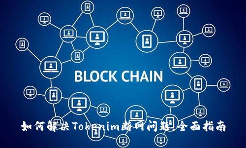 如何解决Tokenim断网问题：全面指南