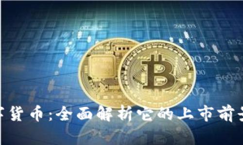 HJW黄金数字货币：全面解析它的上市前景与投资价值