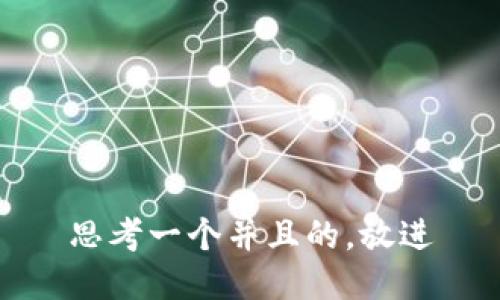 思考一个并且的，放进