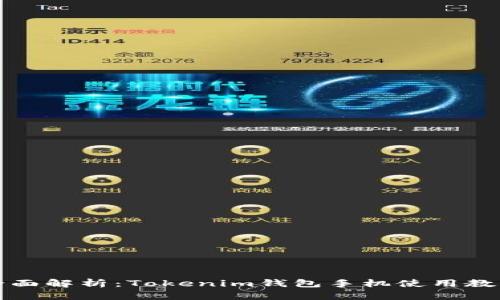 全面解析：Tokenim钱包手机使用教程