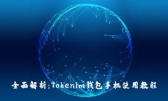 全面解析：Tokenim钱包手机