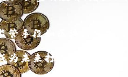   数字货币犯罪的现状与应对策略 / 
 guanjianci 数字货币, 犯罪, 区块链, 反洗钱 /guanjianci 

数字货币概述
数字货币，又称加密货币，是一种基于区块链技术的虚拟货币，具有去中心化、匿名性等特点。比特币、以太坊等数字货币自2009年问世以来，快速发展，受到投资者的极大关注。数字货币的价值在于其能够在互联网环境中实现点对点的交易，不依赖传统银行系统，提供了更为灵活和高效的金融服务。

近年来，随着数字货币的普及，相关的犯罪活动也随之增加。这些犯罪活动主要包括网络诈骗、洗钱、勒索、恐怖融资等，给用户的资产安全和整个金融生态带来了严峻挑战。数字货币犯罪通常利用其匿名性以及跨国界执行的特点，导致许多案件的侦办变得极为复杂。

数字货币犯罪的类型
数字货币犯罪可以分为多个类型，每种类型都有其独特的表现形式与作案手法。以下是一些主要的数字货币犯罪类型：

h41. 网络诈骗/h4
网络诈骗是目前最常见的数字货币犯罪方式之一。诈骗者通过设立虚假的数字货币交易平台，吸引投资者入金。常见的骗局包括