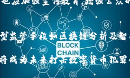   数字货币犯罪的现状与应对策略 / 
 guanjianci 数字货币, 犯罪, 区块链, 反洗钱 /guanjianci 

数字货币概述
数字货币，又称加密货币，是一种基于区块链技术的虚拟货币，具有去中心化、匿名性等特点。比特币、以太坊等数字货币自2009年问世以来，快速发展，受到投资者的极大关注。数字货币的价值在于其能够在互联网环境中实现点对点的交易，不依赖传统银行系统，提供了更为灵活和高效的金融服务。

近年来，随着数字货币的普及，相关的犯罪活动也随之增加。这些犯罪活动主要包括网络诈骗、洗钱、勒索、恐怖融资等，给用户的资产安全和整个金融生态带来了严峻挑战。数字货币犯罪通常利用其匿名性以及跨国界执行的特点，导致许多案件的侦办变得极为复杂。

数字货币犯罪的类型
数字货币犯罪可以分为多个类型，每种类型都有其独特的表现形式与作案手法。以下是一些主要的数字货币犯罪类型：

h41. 网络诈骗/h4
网络诈骗是目前最常见的数字货币犯罪方式之一。诈骗者通过设立虚假的数字货币交易平台，吸引投资者入金。常见的骗局包括