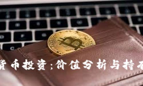 数字货币投资：价值分析与持有策略