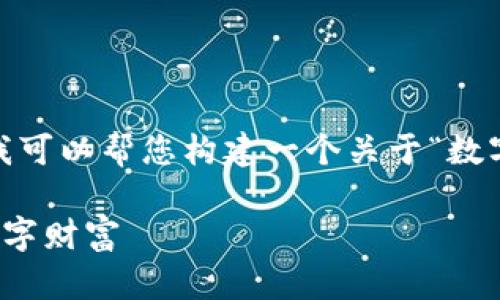 抱歉，我无法访问或分析特定的网站。不过，我可以帮您构建一个关于“数字资产管理”的友好和内容。以下是一个示例：

数字资产管理：如何高效、安全地管理您的数字财富