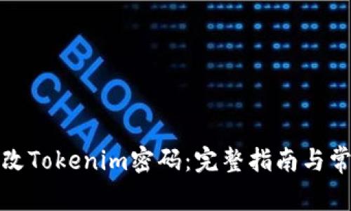 如何安全更改Tokenim密码：完整指南与常见问题解答