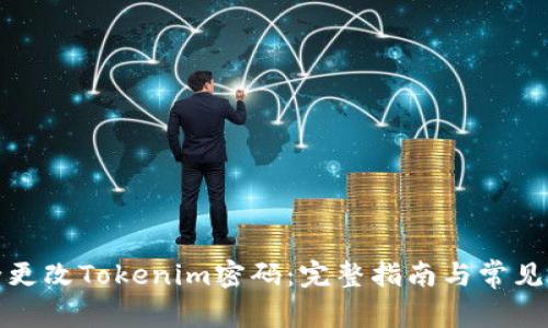 如何安全更改Tokenim密码：完整指南与常见问题解答