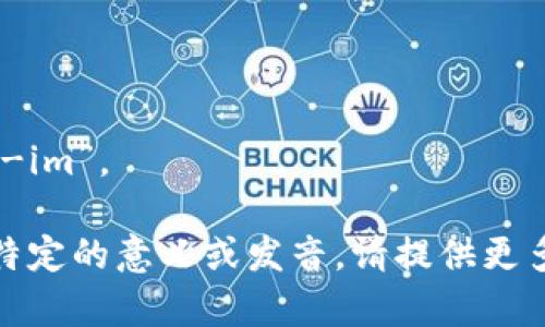 “tokenim”这个单词的发音可以按照英语的发音规则进行拆解。它可以被读作 “toh-keh-nim”，其中：

- “to” 发音类似于“toe”
- “ken” 发音类似于“ken”
- “im” 发音类似于“im”

总的来说，可以试着读成 “TOE-ken-im”。

如果这个单词在特定的上下文中有特定的意义或发音，请提供更多信息，我将更好地帮助你。