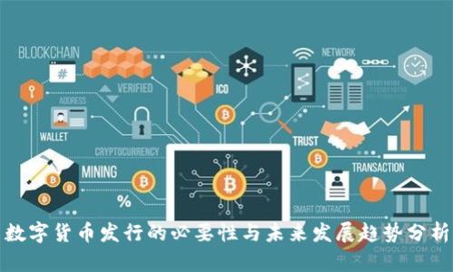 数字货币发行的必要性与未来发展趋势分析