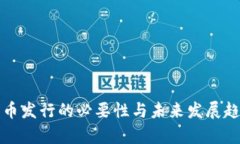 数字货币发行的必要性与