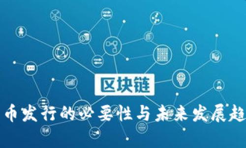 数字货币发行的必要性与未来发展趋势分析